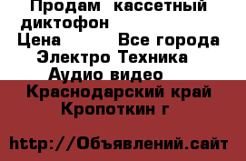 	 Продам, кассетный диктофон “Desun“ DS-201 › Цена ­ 500 - Все города Электро-Техника » Аудио-видео   . Краснодарский край,Кропоткин г.